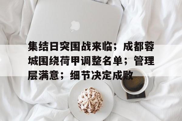 细节决定成败规范赢得成功